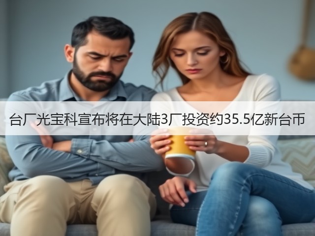 台厂光宝科宣布将在大陆3厂投资约35.5亿新台币(图1) 台厂光宝科宣布将在大陆3厂投资约35.5亿新台币(图1)