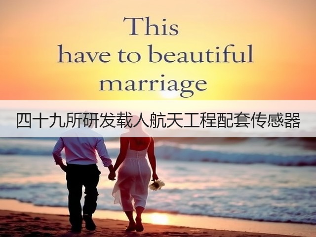 四十九所研发载人航天工程配套传感器(图2) 四十九所研发载人航天工程配套传感器(图2)