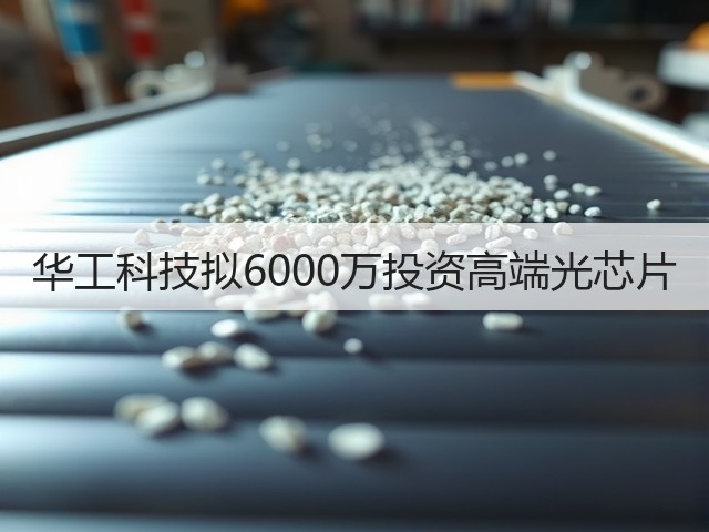 华工科技拟6000万投资高端光芯片(图1) 华工科技拟6000万投资高端光芯片(图1)