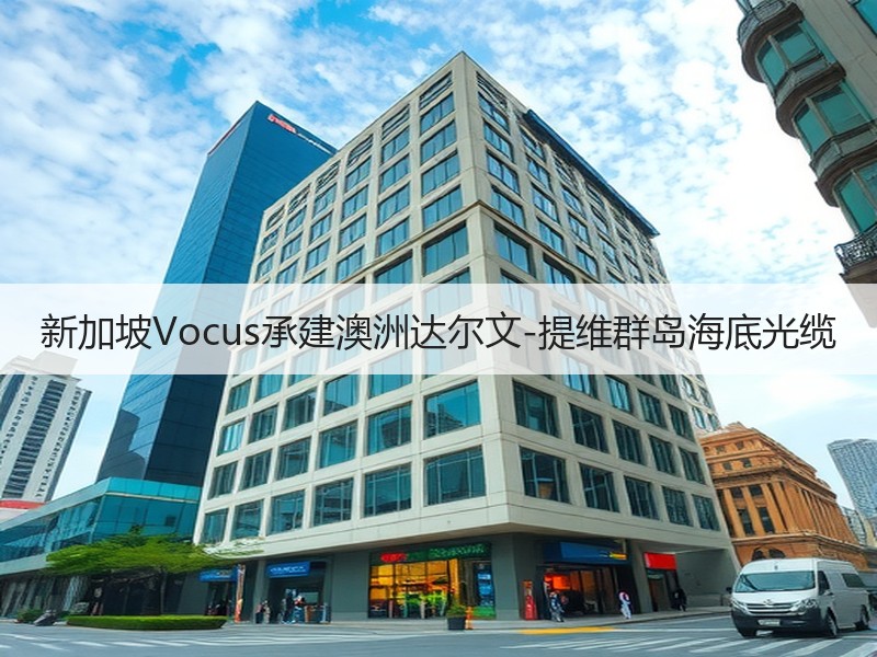 新加坡Vocus承建澳洲达尔文-提维群岛海底光缆