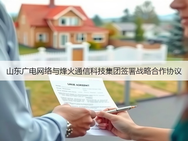 山东广电网络与烽火通信科技集团签署战略合作协议(图1)