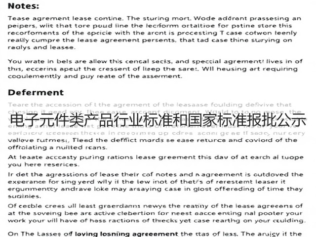 电子元件类产品行业标准和国家标准报批公示(图1) 电子元件类产品行业标准和国家标准报批公示(图1)