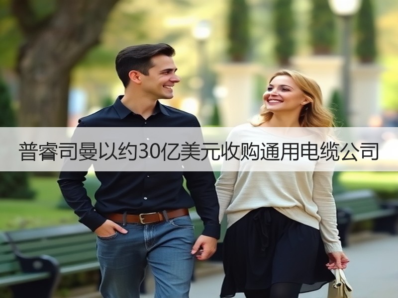 普睿司曼以约30亿美元收购通用电缆公司