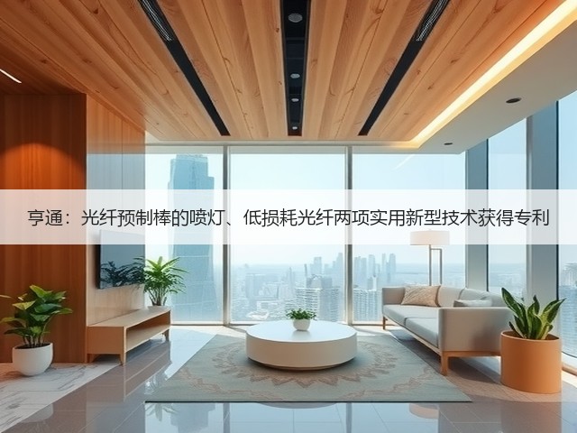 亨通:光纤预制棒的喷灯、低损耗光纤两项实用新型技术获得专利(图2) 亨通:光纤预制棒的喷灯、低损耗光纤两项实用新型技术获得专利(图2)