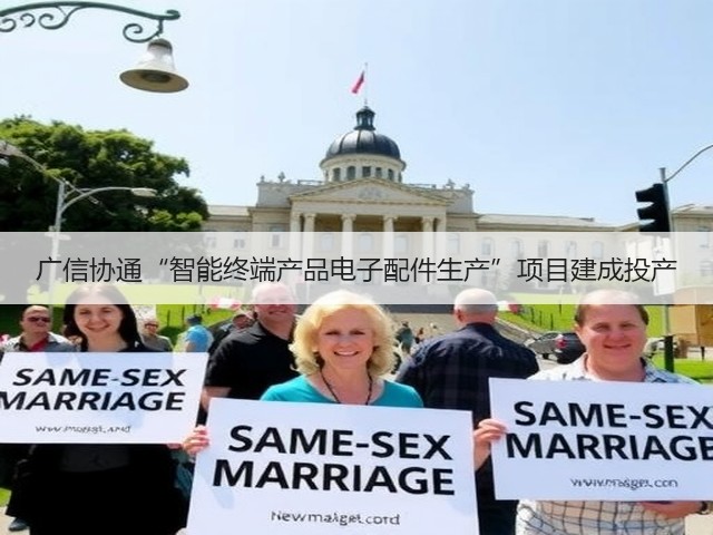 广信协通“智能终端产品电子配件生产”项目建成投产(图3) 广信协通“智能终端产品电子配件生产”项目建成投产(图3)
