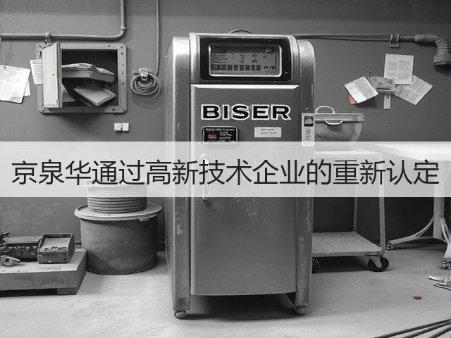 京泉华通过高新技术企业的重新认定(图2)