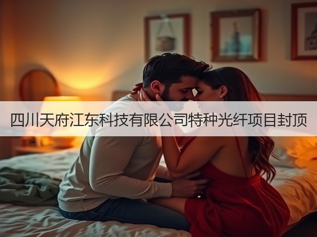 四川天府江东科技有限公司特种光纤项目封顶(图3)
