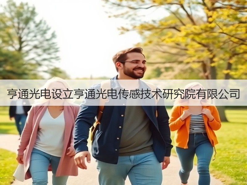 亨通光电设立亨通光电传感技术研究院有限公司