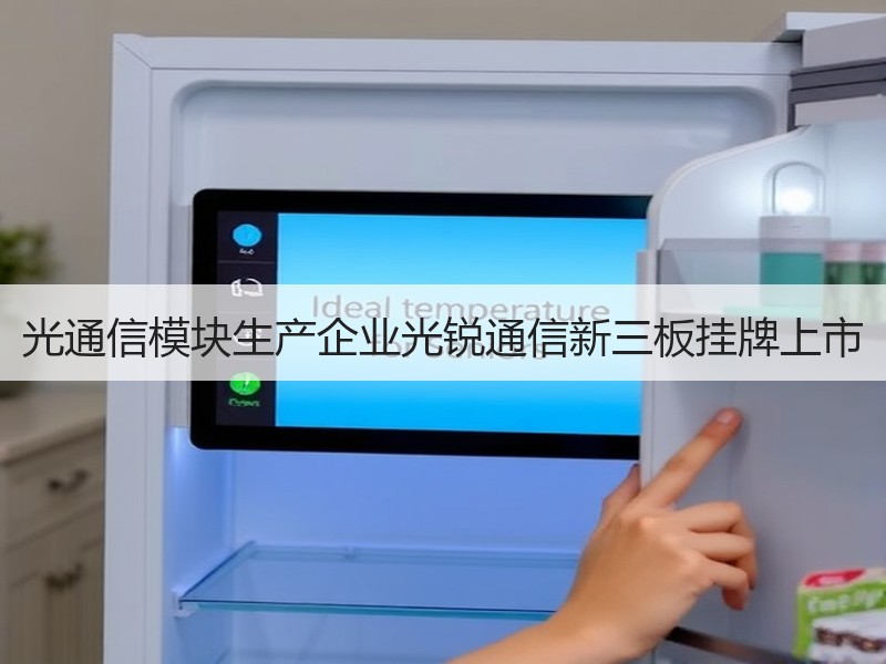 光通信模块生产企业光锐通信新三板挂牌上市
