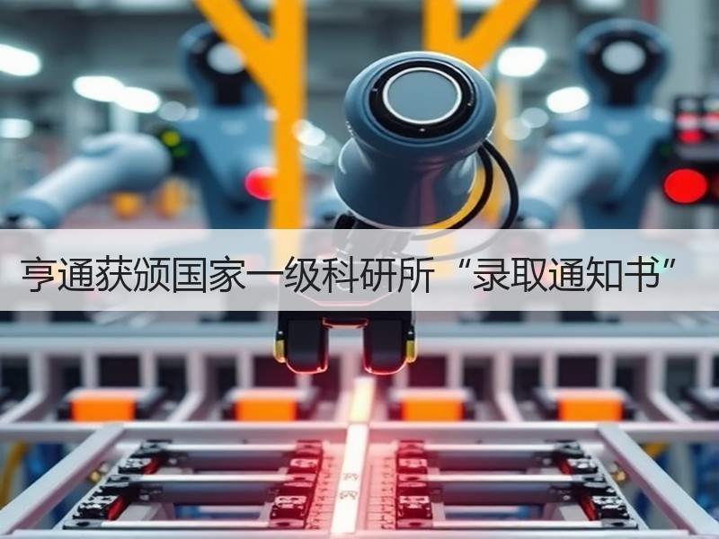 亨通获颁国家一级科研所“录取通知书”