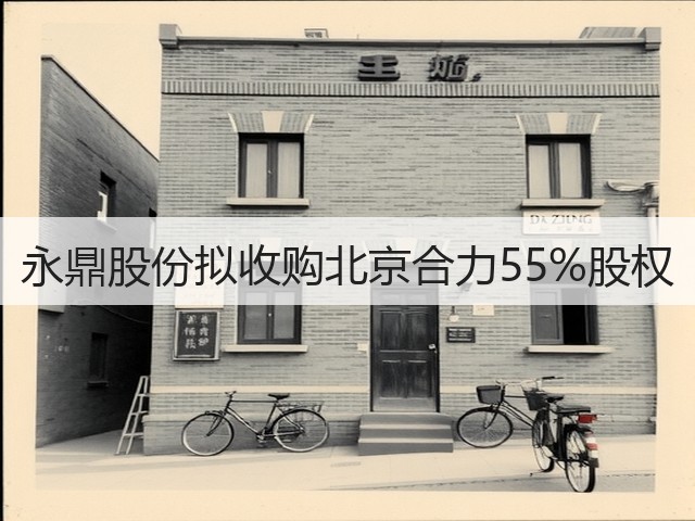 永鼎股份拟收购北京合力55%股权(图1) 永鼎股份拟收购北京合力55%股权(图1)