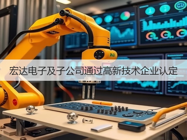 宏达电子及子公司通过高新技术企业认定(图3)