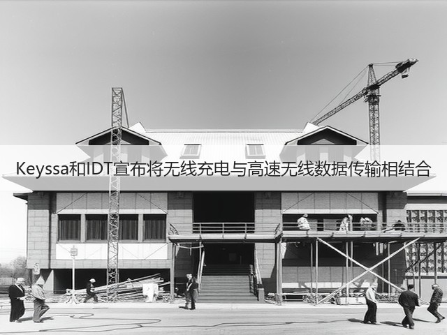 Keyssa和IDT宣布将无线充电与高速无线数据传输相结合(图1)