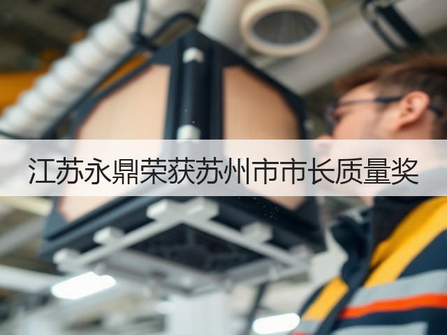 江苏永鼎荣获苏州市市长质量奖(图1) 江苏永鼎荣获苏州市市长质量奖(图1)
