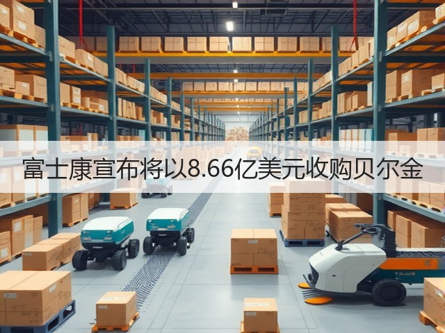 富士康宣布将以8.66亿美元收购贝尔金(图2) 富士康宣布将以8.66亿美元收购贝尔金(图2)
