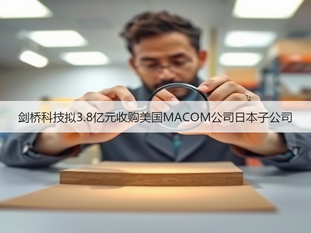 剑桥科技拟3.8亿元收购美国MACOM公司日本子公司(图3) 剑桥科技拟3.8亿元收购美国MACOM公司日本子公司(图3)