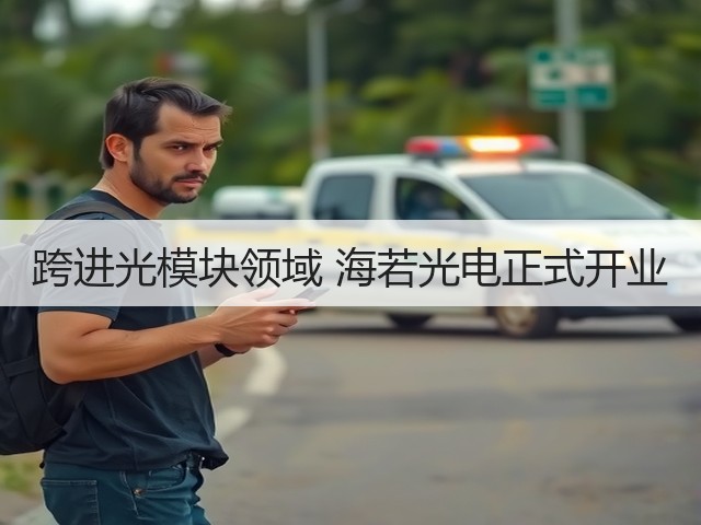 跨进光模块领域 海若光电正式开业(图3)