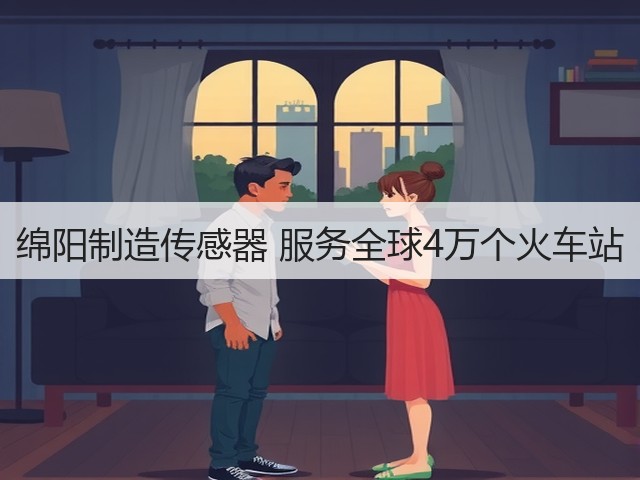 绵阳制造传感器 服务全球4万个火车站(图1) 绵阳制造传感器 服务全球4万个火车站(图1)