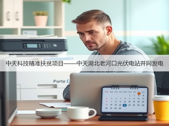 中天科技精准扶贫项目——中天湖北老河口光伏电站并网发电(图2) 中天科技精准扶贫项目——中天湖北老河口光伏电站并网发电(图2)
