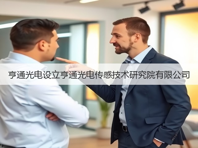 亨通光电设立亨通光电传感技术研究院有限公司(图1) 亨通光电设立亨通光电传感技术研究院有限公司(图1)