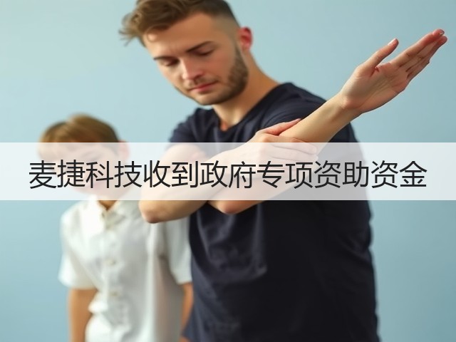 麦捷科技收到政府专项资助资金(图1)