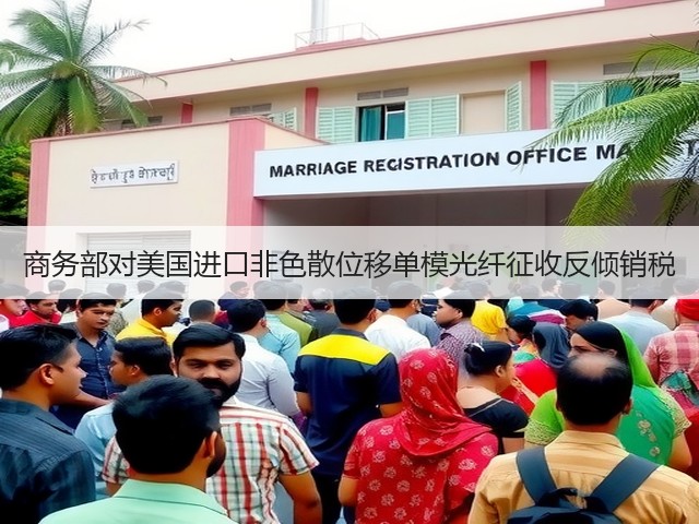 商务部对美国进口非色散位移单模光纤征收反倾销税(图3) 商务部对美国进口非色散位移单模光纤征收反倾销税(图3)