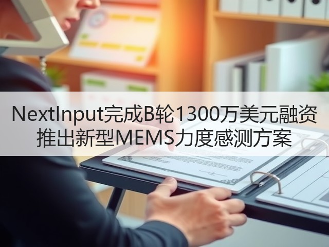 NextInput完成B轮1300万美元融资 推出新型MEMS力度感测方案(图3) NextInput完成B轮1300万美元融资 推出新型MEMS力度感测方案(图3)