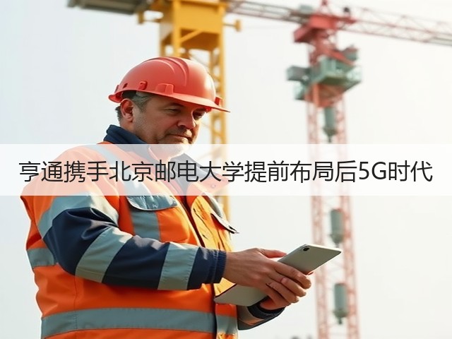 亨通携手北京邮电大学提前布局后5G时代(图1) 亨通携手北京邮电大学提前布局后5G时代(图1)