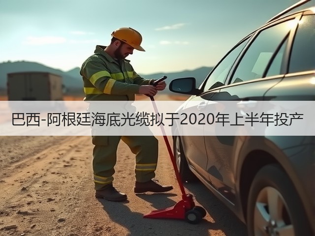 巴西-阿根廷海底光缆拟于2020年上半年投产(图3) 巴西-阿根廷海底光缆拟于2020年上半年投产(图3)
