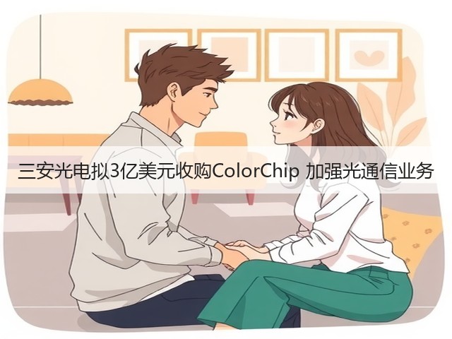 三安光电拟3亿美元收购ColorChip 加强光通信业务(图1) 三安光电拟3亿美元收购ColorChip 加强光通信业务(图1)