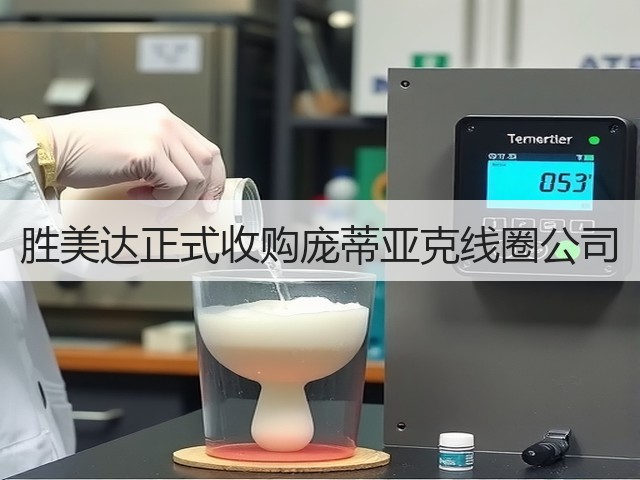 胜美达正式收购庞蒂亚克线圈公司(图2)