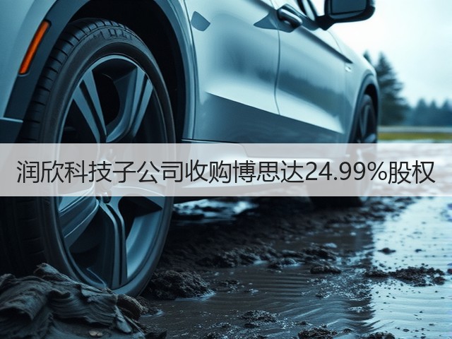 润欣科技子公司收购博思达24.99%股权(图2) 润欣科技子公司收购博思达24.99%股权(图2)