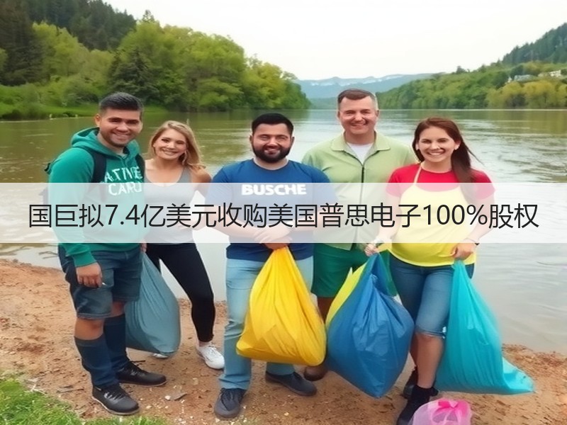 国巨拟7.4亿美元收购美国普思电子100%股权
