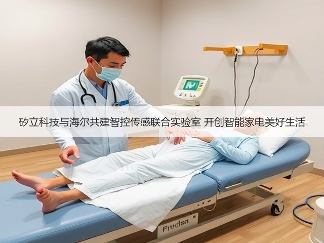 矽立科技与海尔共建智控传感联合实验室 开创智能家电美好生活(图3) 矽立科技与海尔共建智控传感联合实验室 开创智能家电美好生活(图3)