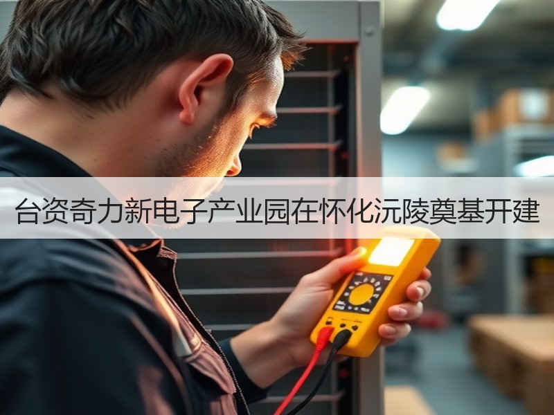 台资奇力新电子产业园在怀化沅陵奠基开建