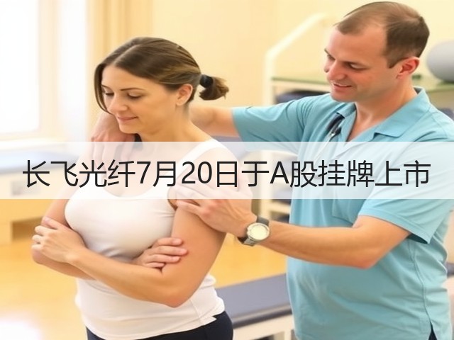 长飞光纤7月20日于A股挂牌上市(图1) 长飞光纤7月20日于A股挂牌上市(图1)