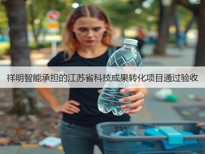 祥明智能承担的江苏省科技成果转化项目通过验收