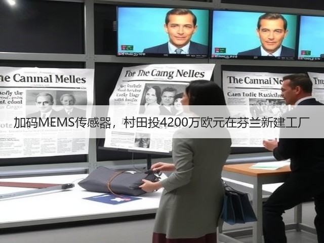 加码MEMS传感器,村田投4200万欧元在芬兰新建工厂(图3) 加码MEMS传感器,村田投4200万欧元在芬兰新建工厂(图3)