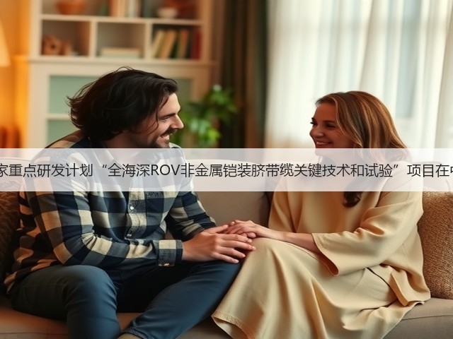 2017国家重点研发计划“全海深ROV非金属铠装脐带缆关键技术和试验”项目在中天启动(图1) 2017国家重点研发计划“全海深ROV非金属铠装脐带缆关键技术和试验”项目在中天启动(图1)