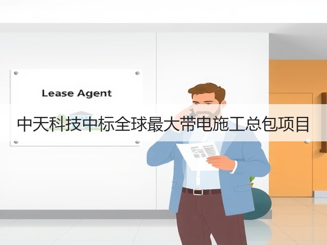 中天科技中标全球最大带电施工总包项目(图2) 中天科技中标全球最大带电施工总包项目(图2)