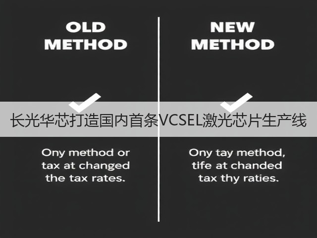 长光华芯打造国内首条VCSEL激光芯片生产线(图2) 长光华芯打造国内首条VCSEL激光芯片生产线(图2)