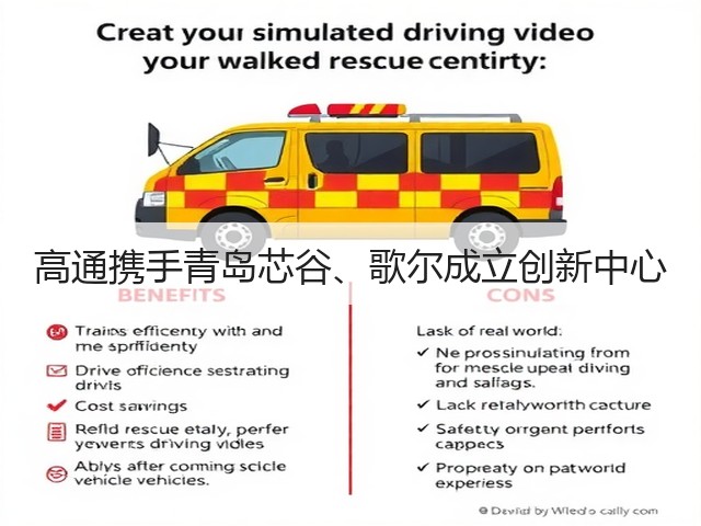 高通携手青岛芯谷、歌尔成立创新中心(图2) 高通携手青岛芯谷、歌尔成立创新中心(图2)