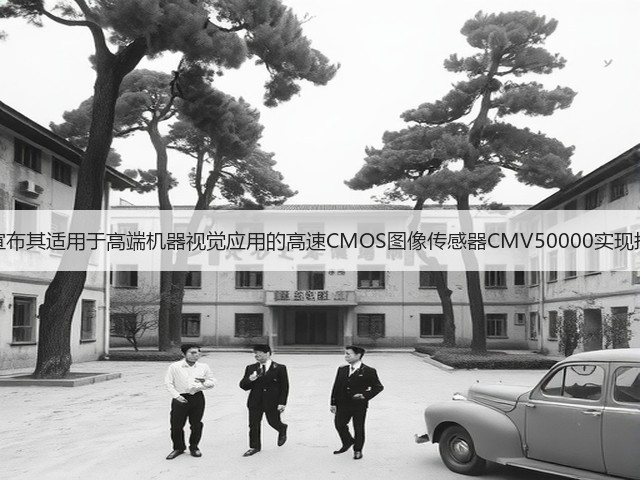 艾迈斯宣布其适用于高端机器视觉应用的高速CMOS图像传感器CMV50000实现批量生产(图2) 艾迈斯宣布其适用于高端机器视觉应用的高速CMOS图像传感器CMV50000实现批量生产(图2)