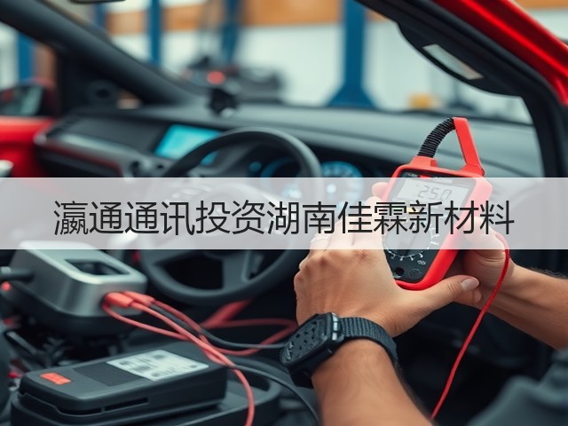 瀛通通讯投资湖南佳霖新材料(图2) 瀛通通讯投资湖南佳霖新材料(图2)