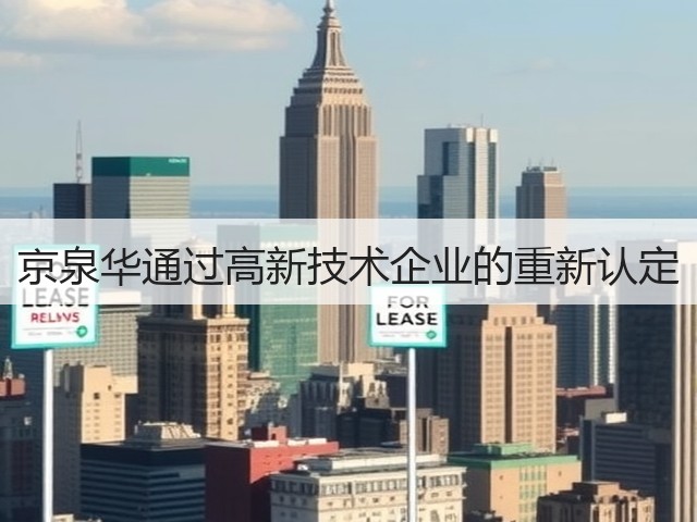 京泉华通过高新技术企业的重新认定(图3)