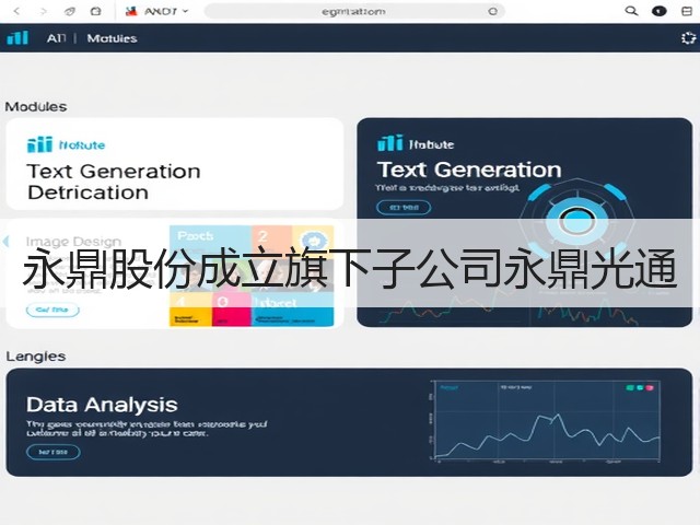 永鼎股份成立旗下子公司永鼎光通(图1) 永鼎股份成立旗下子公司永鼎光通(图1)