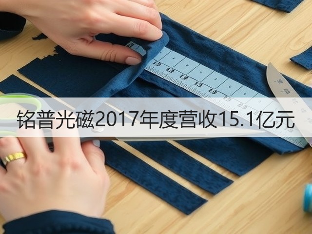 铭普光磁2017年度营收15.1亿元(图3)