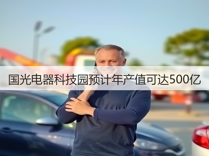 国光电器科技园预计年产值可达500亿