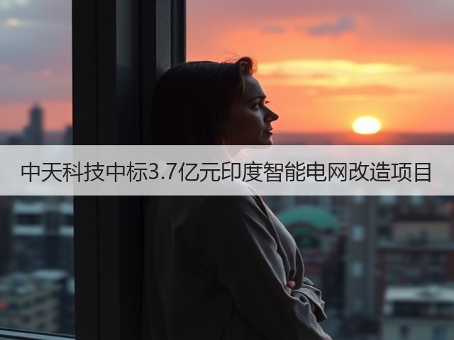 中天科技中标3.7亿元印度智能电网改造项目(图1) 中天科技中标3.7亿元印度智能电网改造项目(图1)