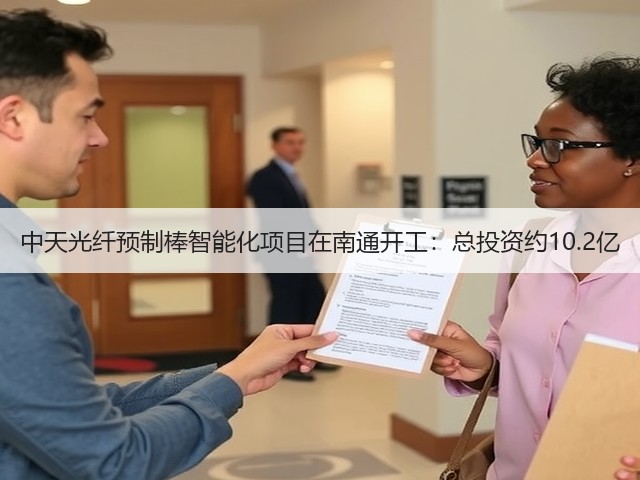 中天光纤预制棒智能化项目在南通开工:总投资约10.2亿(图1) 中天光纤预制棒智能化项目在南通开工:总投资约10.2亿(图1)
